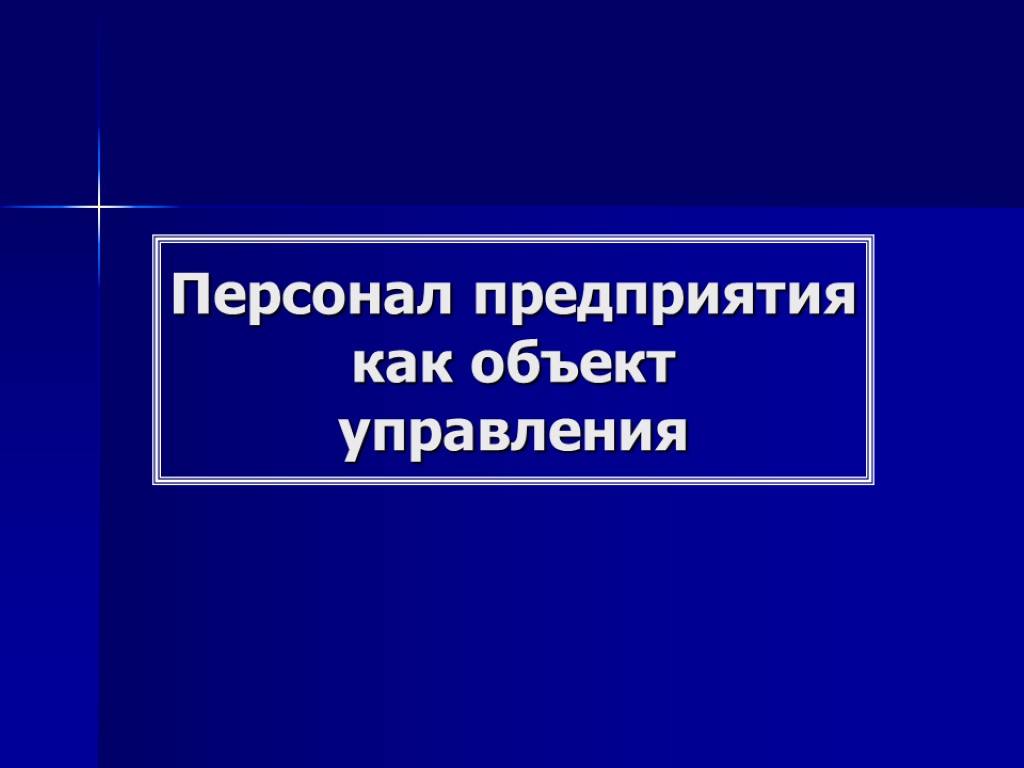 Персонал предприятия как объект управления